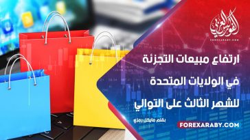 ارتفاع مبيعات التجزئة في الولايات المتحدة للشهر الثالث على التوالي