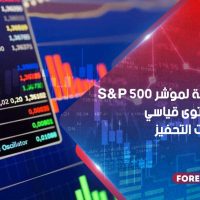 العقود الآجلة لمؤشر S&P 500 تصل إلى مستوى قياسي بفضل رهانات التحفيز