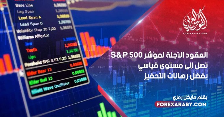 العقود الآجلة لمؤشر S&P 500 تصل إلى مستوى قياسي بفضل رهانات التحفيز