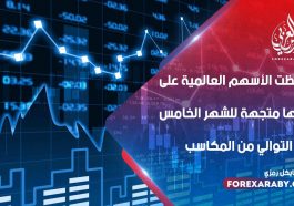 حافظت الأسهم العالمية على ثباتها متجهة للشهر الخامس على التوالي من المكاسب