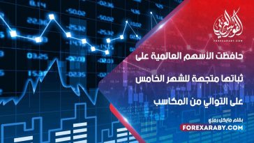 حافظت الأسهم العالمية على ثباتها متجهة للشهر الخامس على التوالي من المكاسب