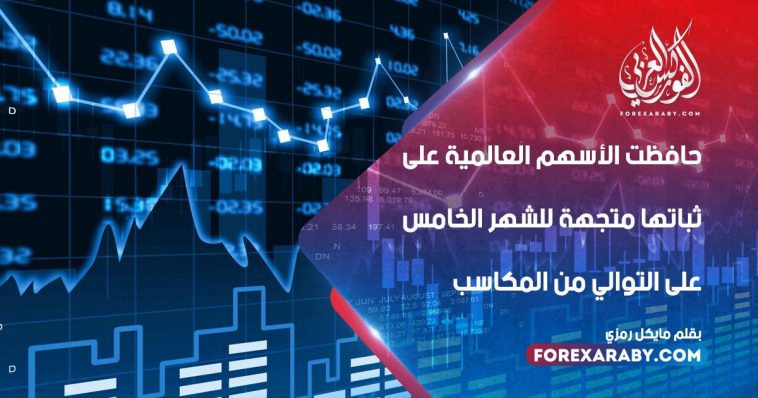 حافظت الأسهم العالمية على ثباتها متجهة للشهر الخامس على التوالي من المكاسب