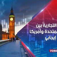 المحادثات التجارية بين المملكة المتحدة وأمريكا تحرز تقدم إيجابي