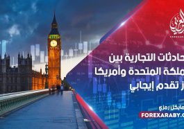 المحادثات التجارية بين المملكة المتحدة وأمريكا تحرز تقدم إيجابي