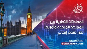 المحادثات التجارية بين المملكة المتحدة وأمريكا تحرز تقدم إيجابي