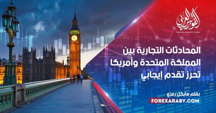 المحادثات التجارية بين المملكة المتحدة وأمريكا تحرز تقدم إيجابي