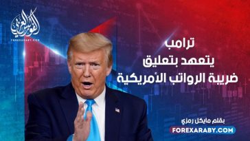 ترامب يتعهد بتعليق ضريبة الرواتب الأمريكية