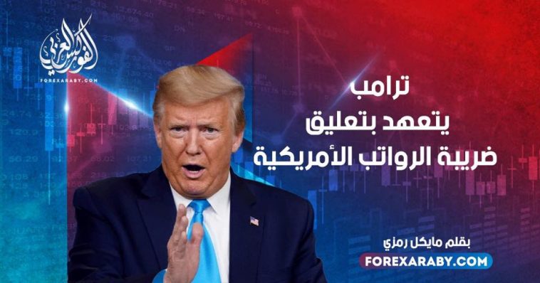ترامب يتعهد بتعليق ضريبة الرواتب الأمريكية