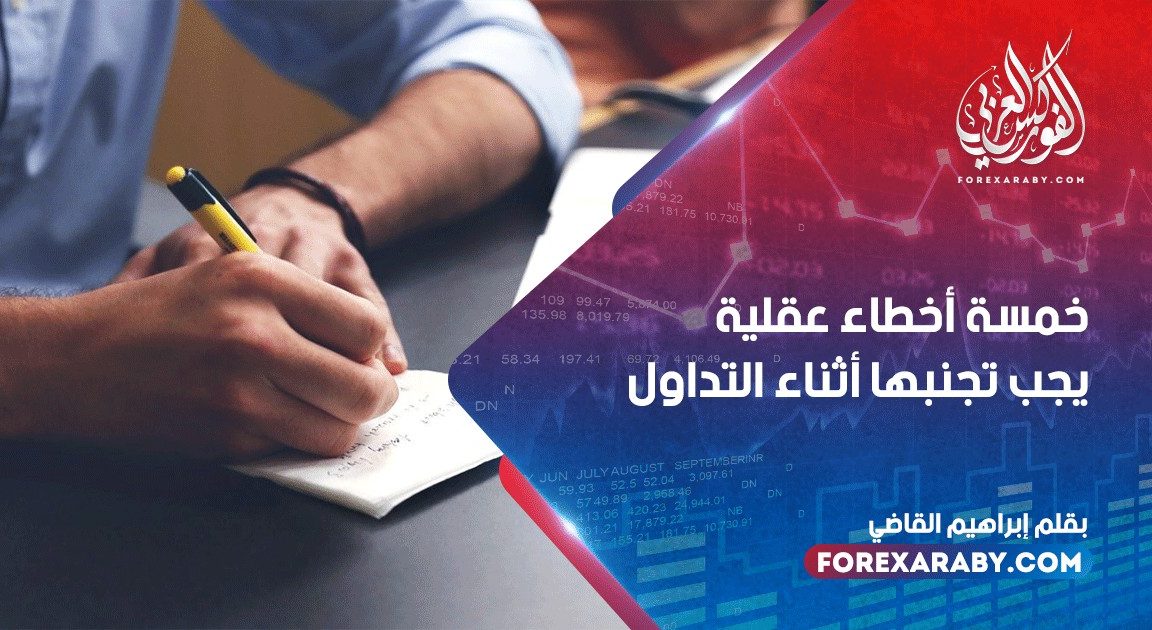 خمسة أخطاء عقلية يجب تجنبها أثناء التداول