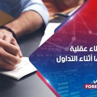 خمسة أخطاء عقلية يجب تجنبها أثناء التداول