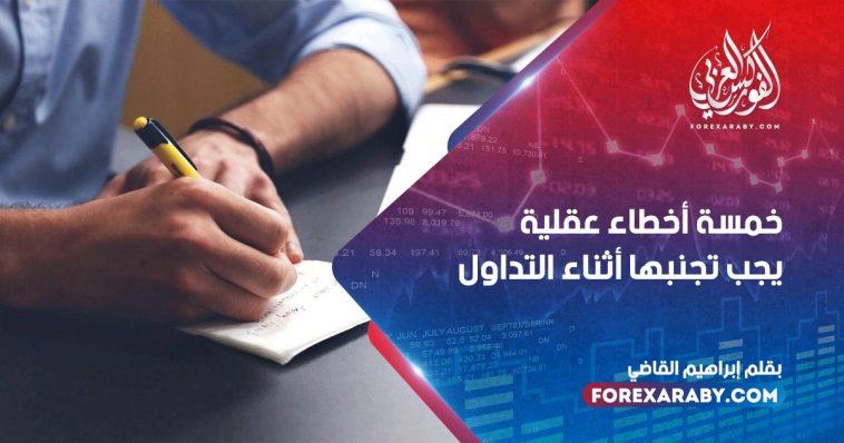 خمسة أخطاء عقلية يجب تجنبها أثناء التداول
