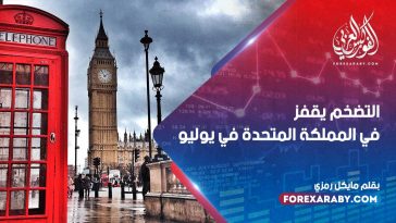 التضخم يقفز في المملكة المتحدة في يوليو