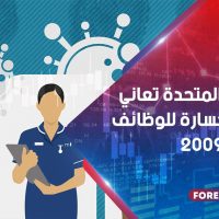 المملكة المتحدة تعاني من أكبر خسارة للوظائف منذ عام 2009
