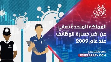المملكة المتحدة تعاني من أكبر خسارة للوظائف منذ عام 2009