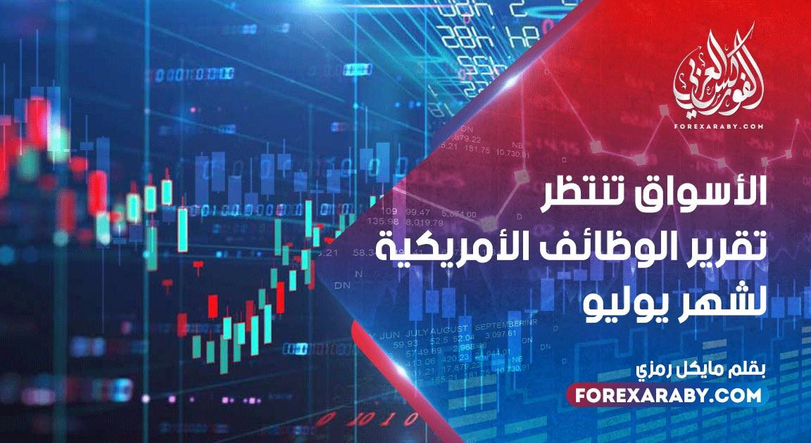 ‎الأسواق تنتظر تقرير الوظائف الأمريكية لشهر يوليو ‎