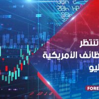 ‎الأسواق تنتظر تقرير الوظائف الأمريكية لشهر يوليو ‎