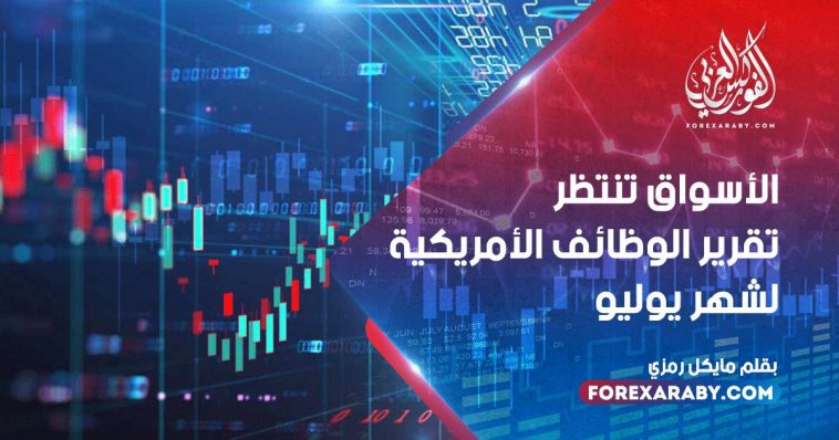 ‎الأسواق تنتظر تقرير الوظائف الأمريكية لشهر يوليو ‎