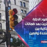 ارتفعت العقود الآجلة في وول ستريت بعد ضمانات الصفقة التجارية بين الولايات المتحدة والصين