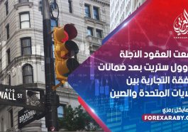 ارتفعت العقود الآجلة في وول ستريت بعد ضمانات الصفقة التجارية بين الولايات المتحدة والصين