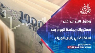 وصول الين الياباني إلى أعلى مستوياته في جلسة اليوم بعد استقالة آبي رئيس الوزراء