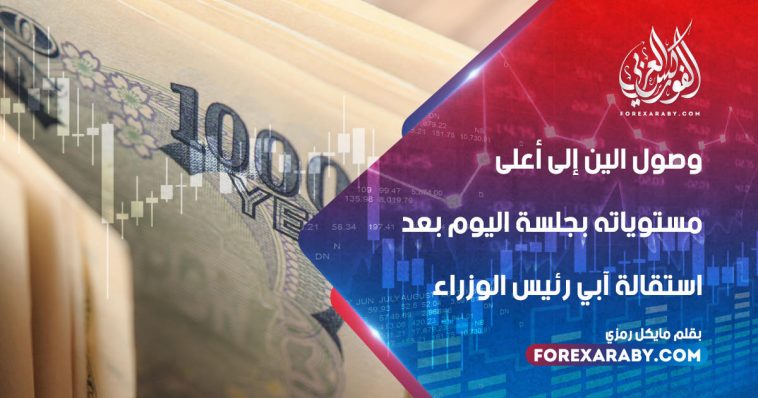 وصول الين الياباني إلى أعلى مستوياته في جلسة اليوم بعد استقالة آبي رئيس الوزراء