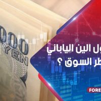 ماذا يقول الين الياباني عن مخاطر السوق؟