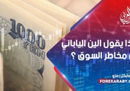 ماذا يقول الين الياباني عن مخاطر السوق؟