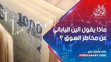 ماذا يقول الين الياباني عن مخاطر السوق؟