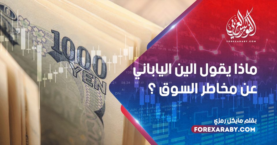 ماذا يقول الين الياباني عن مخاطر السوق؟