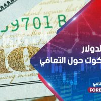 انخفاض الدولار متأثراً بشكوك حول التعافي