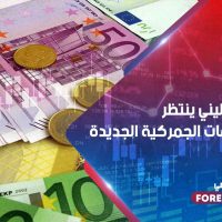 اليورو استرليني ينتظر قرار التعريفات الجمركية الجديدة