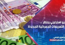 اليورو استرليني ينتظر قرار التعريفات الجمركية الجديدة
