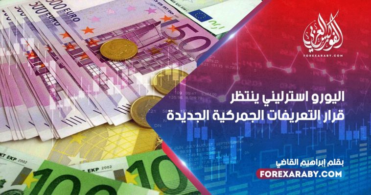 اليورو استرليني ينتظر قرار التعريفات الجمركية الجديدة