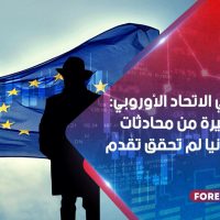 مسؤول في الاتحاد الأوروبي: الجولة الأخيرة من محادثات خروج بريطانيا لم تحقق تقدم