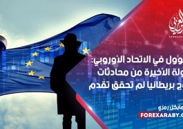 مسؤول في الاتحاد الأوروبي: الجولة الأخيرة من محادثات خروج بريطانيا لم تحقق تقدم