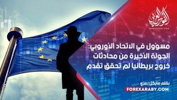 مسؤول في الاتحاد الأوروبي: الجولة الأخيرة من محادثات خروج بريطانيا لم تحقق تقدم