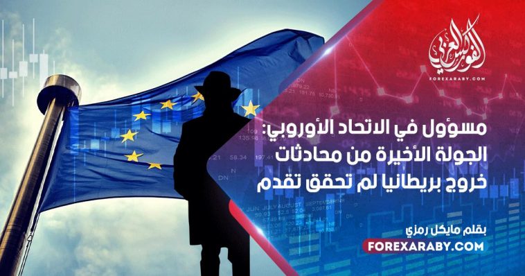 مسؤول في الاتحاد الأوروبي: الجولة الأخيرة من محادثات خروج بريطانيا لم تحقق تقدم