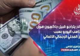 الدولار يتراجع قبيل جاكسون هول و مكاسب اليورو بسبب الناتج المحلي الإجمالي الألماني