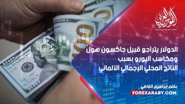 الدولار يتراجع قبيل جاكسون هول و مكاسب اليورو بسبب الناتج المحلي الإجمالي الألماني