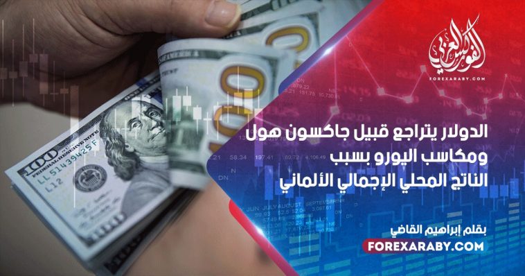 الدولار يتراجع قبيل جاكسون هول و مكاسب اليورو بسبب الناتج المحلي الإجمالي الألماني
