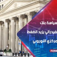 التحول في سياسة بنك الاحتياطي الفيدرالي يزيد الضغط على البنك المركزي الأوروبي