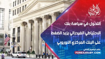 التحول في سياسة بنك الاحتياطي الفيدرالي يزيد الضغط على البنك المركزي الأوروبي