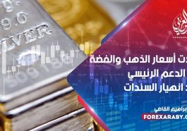 ارتداد أسعار الذهب والفضة من الدعم الرئيسي بعد انهيار السندات