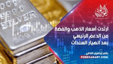 ارتداد أسعار الذهب والفضة من الدعم الرئيسي بعد انهيار السندات