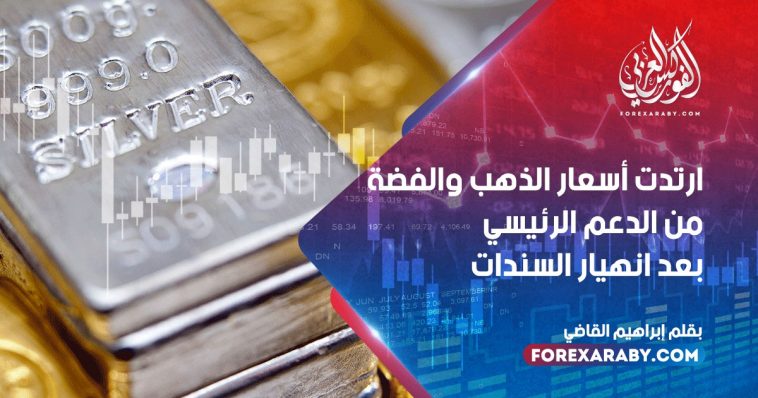ارتداد أسعار الذهب والفضة من الدعم الرئيسي بعد انهيار السندات