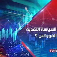 كيف تؤثر السياسة النقدية على سوق الفوركس ؟