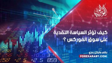 كيف تؤثر السياسة النقدية على سوق الفوركس ؟