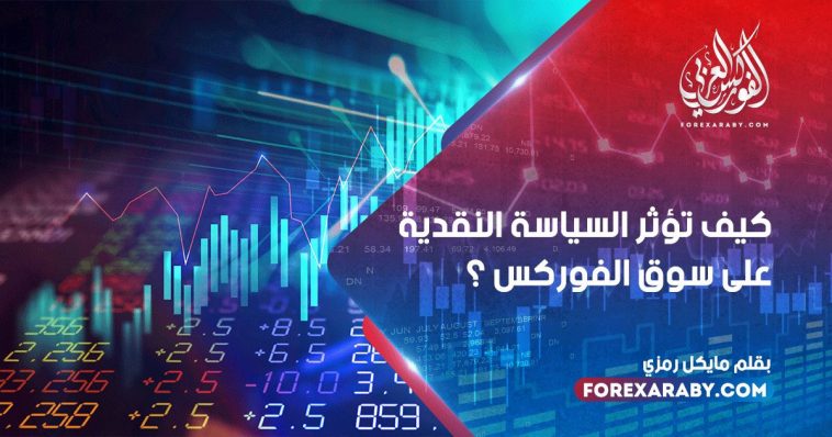 كيف تؤثر السياسة النقدية على سوق الفوركس ؟