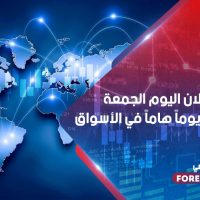 سببين يجعلان اليوم الجمعة 7 أغسطس يوماً هاماً في الأسواق