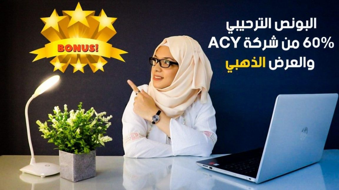 بونص فوركس ترحيبي 60% من ACY + العرض الذهبي